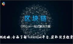 Tokenim评测攻略：全面了解