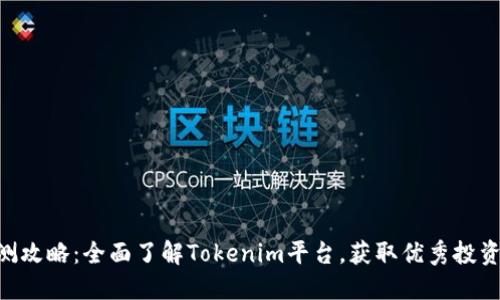 Tokenim评测攻略：全面了解Tokenim平台，获取优秀投资收益的秘诀