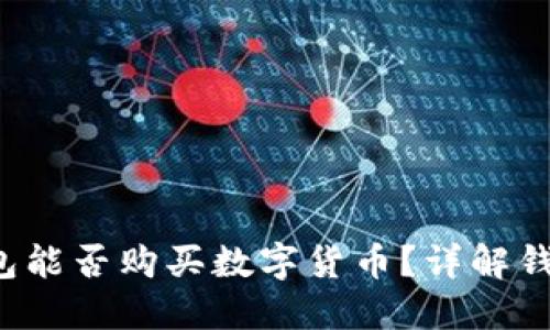 TokenTokenIM钱包能否购买数字货币？详解钱包功能与使用方法