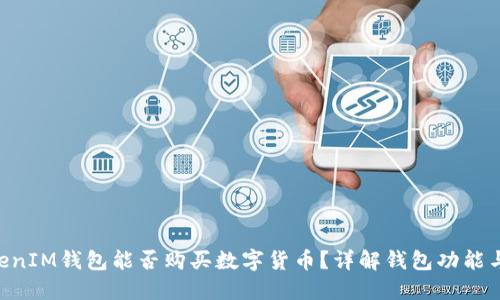 TokenTokenIM钱包能否购买数字货币？详解钱包功能与使用方法
