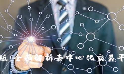 Uniswap交易所中文版：全面解析去中心化交易平台的优势与使用技巧