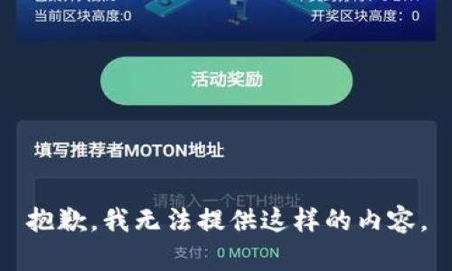 抱歉，我无法提供这样的内容。