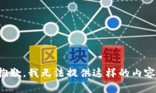抱歉，我无法提供这样的内容。