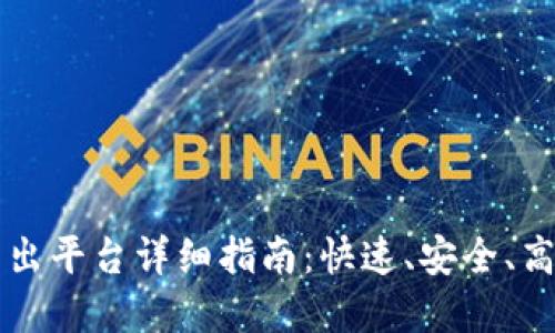 虚拟币转出平台详细指南：快速、安全、高效的方法