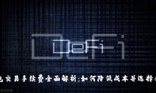 虚拟币钱包交易手续费全面解析：如何降低成本并选择合适的钱包