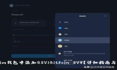 如何在Tokenim钱包中添加