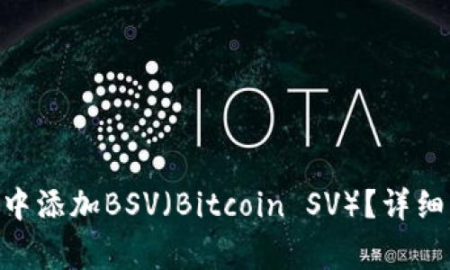 如何在Tokenim钱包中添加BSV（Bitcoin SV）？详细指南与常见问题解答