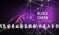 Tokentokenim钱包安卓版安装
