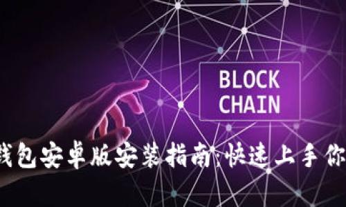 Tokentokenim钱包安卓版安装指南：快速上手你的数字资产管理