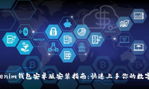 Tokentokenim钱包安卓版安装指南：快速上手你的数字资产管理