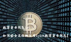 数字货币钱包bybit  如何安