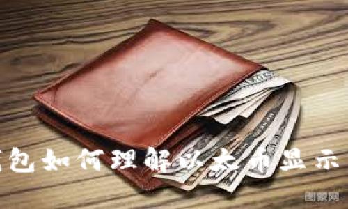 Tokenim钱包如何理解以太币显示为2.9e-7？