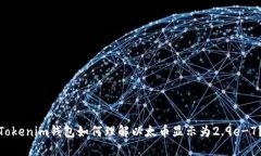 Tokenim钱包如何理解以太币