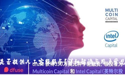 BitMart是否提供人工客服服务？详细解读与用户常见问题解答