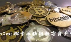 AToken与TokenIm：探索区块链