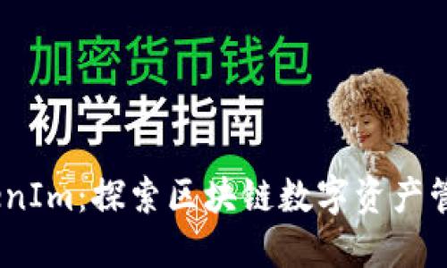 AToken与TokenIm：探索区块链数字资产管理工具的未来