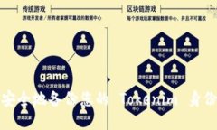 如何安全地备份您的 Tok