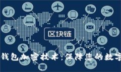 了解电子钱包加密技术：