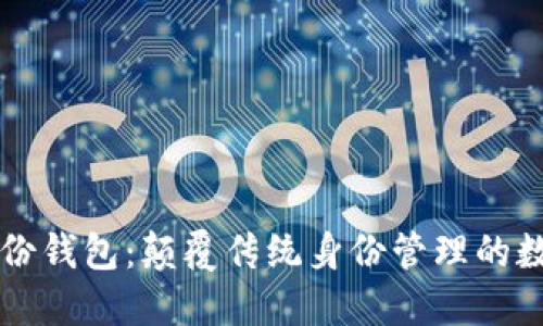 区块链身份钱包：颠覆传统身份管理的数字新局面