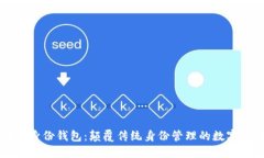 区块链身份钱包：颠覆传