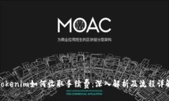 Tokenim如何收取手续费：深
