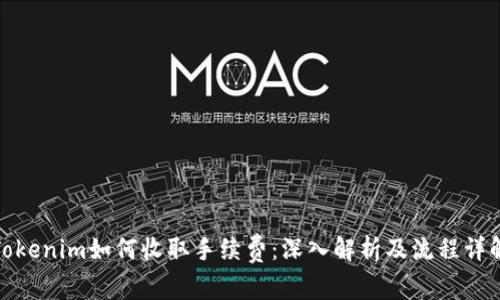 Tokenim如何收取手续费：深入解析及流程详解