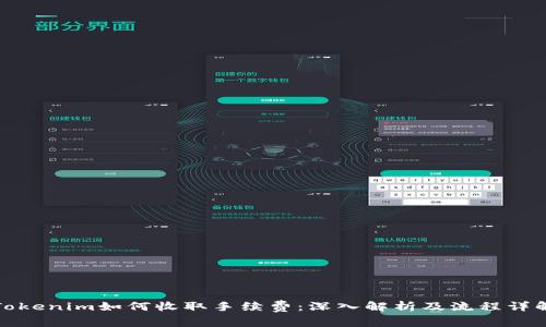 Tokenim如何收取手续费：深入解析及流程详解
