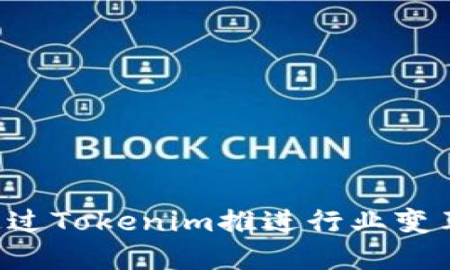 币安将如何通过Tokenim推进行业变革和技术创新?