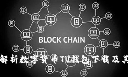 全面解析数字货币TV钱包下载及其功能