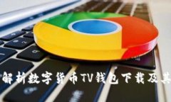 全面解析数字货币TV钱包下