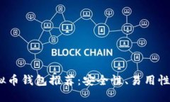2023年最佳虚拟币钱包推荐