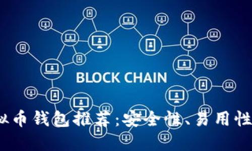 2023年最佳虚拟币钱包推荐：安全性、易用性与多功能性兼备