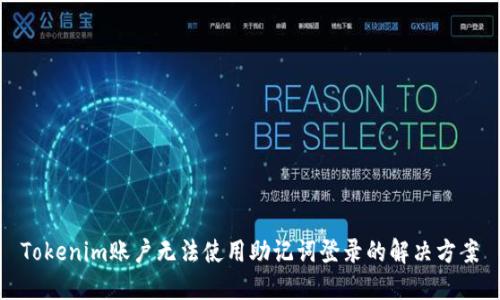 Tokenim账户无法使用助记词登录的解决方案