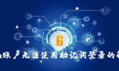 Tokenim账户无法使用助记词
