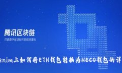 在Tokenim上如何将ETH钱包转