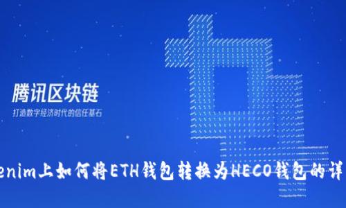 在Tokenim上如何将ETH钱包转换为HECO钱包的详细指南