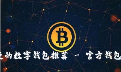 安全、便捷的数字钱包推荐 - 官方钱包官网指南