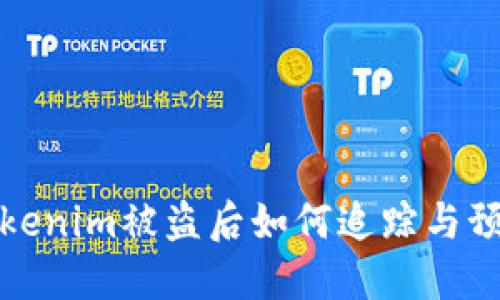 Tokenim被盗后如何追踪与预防