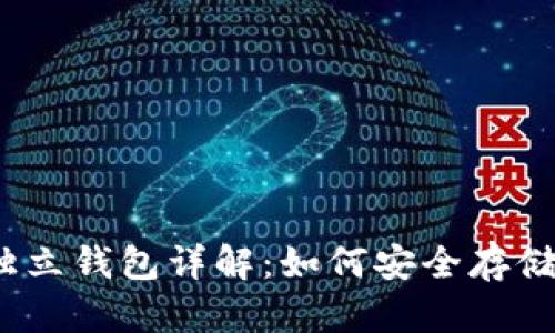 数字货币独立钱包详解：如何安全存储你的资产？