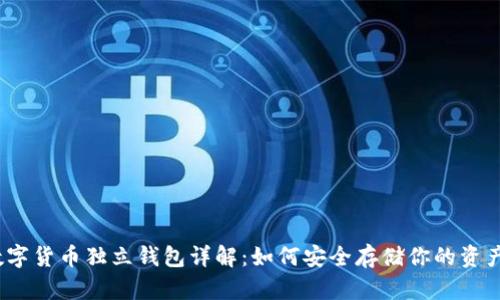 数字货币独立钱包详解：如何安全存储你的资产？