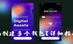 如何使用Tokenim创建多个钱