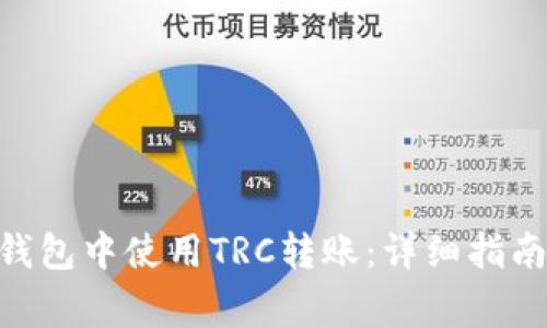 如何在Tokenim钱包中使用TRC转账：详细指南及常见问题解答
