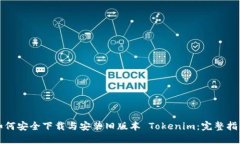 如何安全下载与安装旧版
