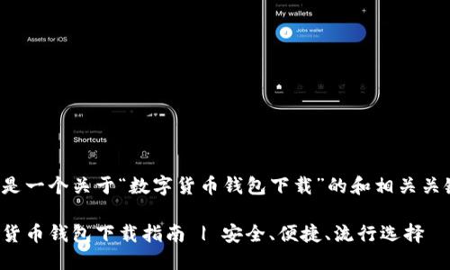 下面是一个关于“数字货币钱包下载”的和相关关键词。

数字货币钱包下载指南 | 安全、便捷、流行选择