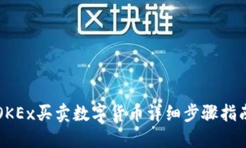 OKEx买卖数字货币详细步骤指南