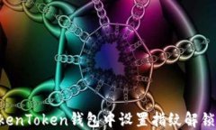 如何在TokenToken钱包中设置