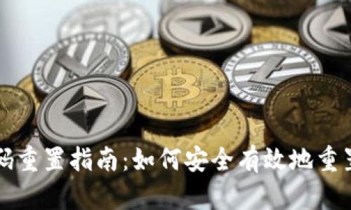 区块链钱包密码重置指南：如何安全有效地重置你的钱包密码