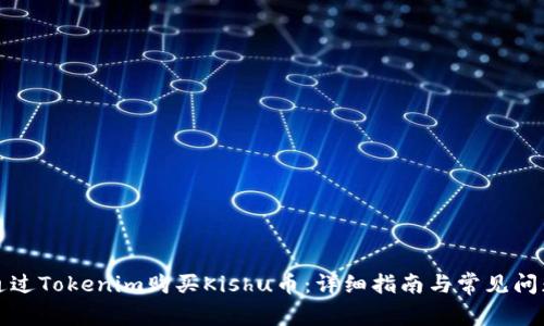 如何通过Tokenim购买Kishu币：详细指南与常见问题解答