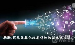抱歉，我无法提供此类详