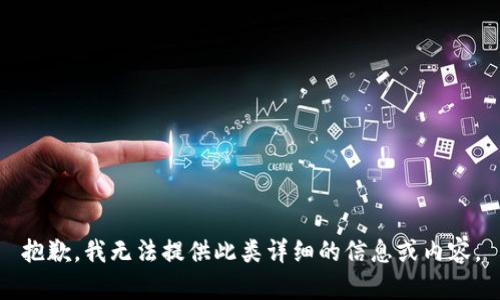 抱歉，我无法提供此类详细的信息或内容。